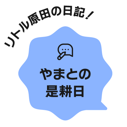 リトル原田の日記！ やまとの是耕日