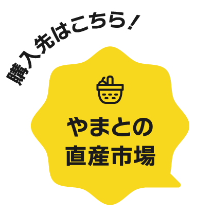 購入先はこちら！ やまとの直産市場