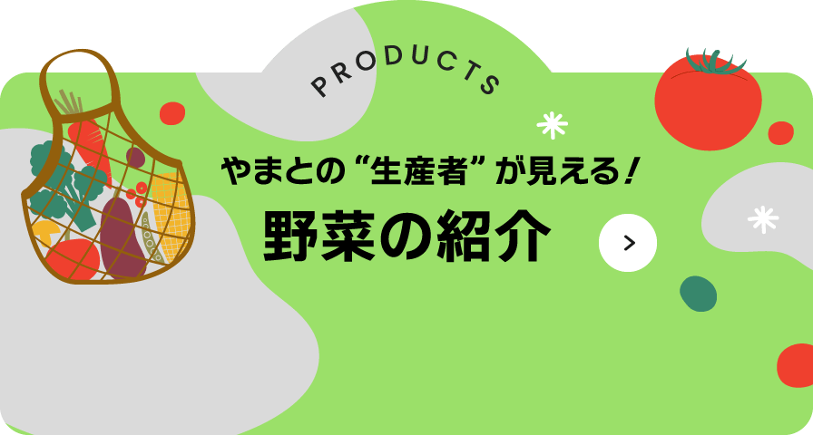 やまとの生産者が見える！野菜を紹介