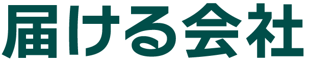 届ける会社