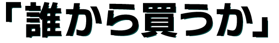 「誰から買うか」